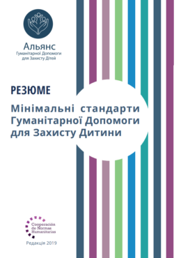 ACPHA (2019) CPMS_Minimum Standards for Child Protection in Humanitarian Action_Summary_in ukr