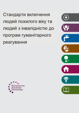 ADCAP (2018) Humanitarian inclusion standards for older people and people with disabilities_in ukr