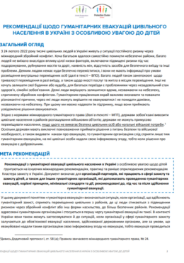 CP AoR, Protection Cluster and UNHCR (2024) Guidance on humanitarian evacuations of civilians in Ukraine with special considerations for children_in ukr