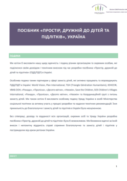 CP AoR, Protection Cluster and UNICEF (2023) Guidance on Child and Adolescents Friendly Space, Ukraine_in ukr