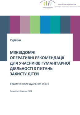 CP AoR, Protection Cluster and UNICEF (2024) Ukraine. Child Protection Case Management Operational Guidance_in ukr