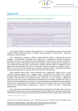 CP AoR, Protection Cluster and UNICEF (2024) Ukraine. Child Protection Case Management and Children with Disabilities_Annex_in ukr