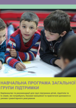 CPAoR (n.d.) General Support Group Curriculum Guidance for support group interventions requiring basic emotional and practical support in humanitarian settings_in ukr