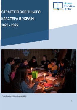 Education Cluster and UNICEF (2023) Ukraine Education Cluster Strategy 2023-2025_in ukr