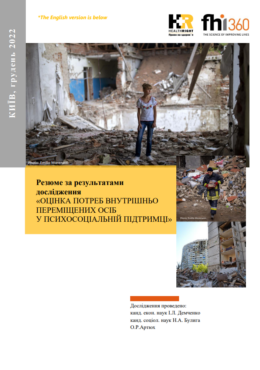 HRI and FHI360 (2022) Assessment of PSS needs of IDPs in Ukraine_in eng and ukr