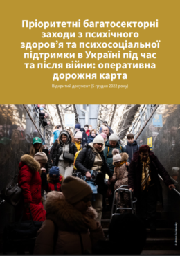 How are U (2022) Priority multisectoral mental health and psychosocial support interventions in Ukraine during and after the war_an operational roadmap_in ukr