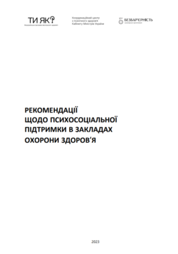 How are U (2023) Recommendations on PSS in Healthcare Institutions_in ukr