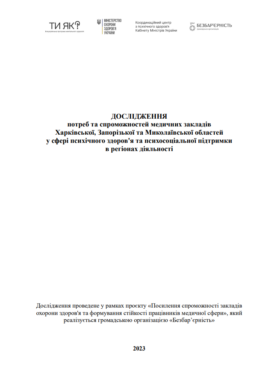 How are U (2023) Research into the needs and capabilities of medical institutions of Kharkiv, Zaporizhia and Mykolaiv regions in the field of MHPSS in the regions of operation_in ukr