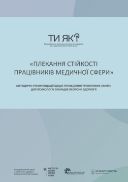 How are U (n.d.) Building Resilience in Healthcare Workers_Methodological Recommendations for Conducting Training Classes for Psychologists in Healthcare Institutions_in ukr