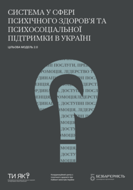 How are U (n.d.) MHPSS support system of Ukraine_A target model 2.0_in ukr