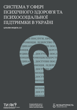 СИСТЕМА У СФЕРІ ПСИХІЧНОГО ЗДОРОВ’Я ТА ПСИХОСОЦІАЛЬНОЇ ПІДТРИМКИ В УКРАЇНІ ЦІЛЬОВА МОДЕЛЬ 2.0