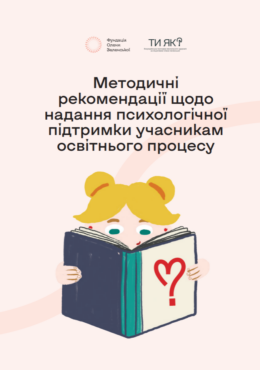 How are U (n.d.) Methodological recommendations for providing PS to participants in the educational process_in ukr