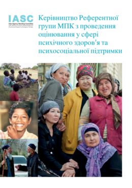 IASC (2013) Reference Group MHPSS Assessment Guide_in ukr