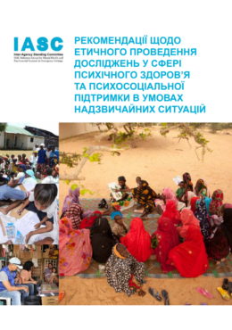 IASC (2014) Recommendations for conducting ethical MHPSS research in Emergency Settings_in ukr