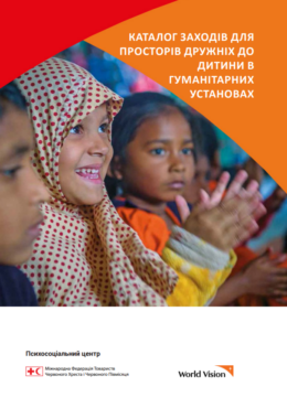 IFRC (2018) Activity Catalogue for Child Friendly Spaces in Humanitarian Settings_in ukr