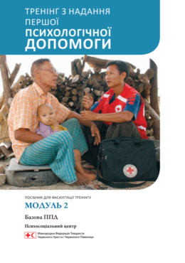 IFRC (2018) PFA. Module 2. Basic PFA_in ukr