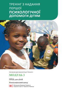 IFRC (2018) PFA. Module 3. Children_in ukr