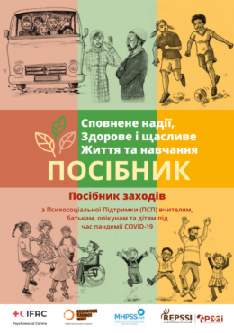 IFRC (2021) A Hopeful, Healthy & Happy Living & Learning Toolkit. Activity Guide_in ukr