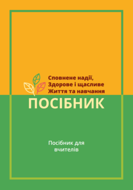 IFRC (2021) A Hopeful, Healthy & Happy Living & Learning Toolkit. Guide for Teachers_in ukr