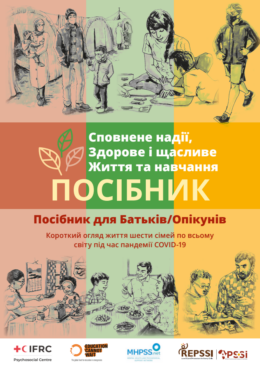 IFRC (2021) A Hopeful, Healthy & Happy Living & Learning Toolkit. Parent-Caregiver Guide_in ukr