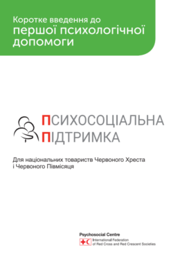 IFRC (2022) A Short Introduction to PFA_in ukr