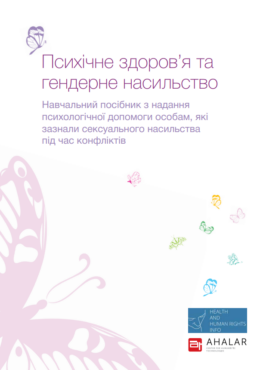 MHHRI (2016) MH and GBV. Helping survivors of sexual violence in conflict_training manual_in ukr