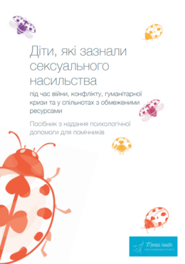 MHHRI (2023) Children exposed to sexual violence in war, conflict, humanitarian crises_MH manual for helpers_in ukr