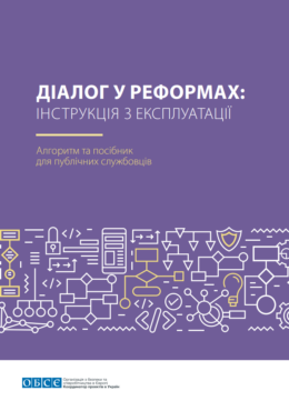 OBSE (2021) Dialogue in Reforms_Instruction Manual. Algorithm and Handbook for Public Servants_in ukr