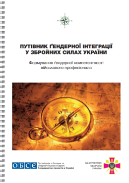 OBSE (2021) Guidebook on Gender Integration in the Ukrainian Armed Forces_in ukr