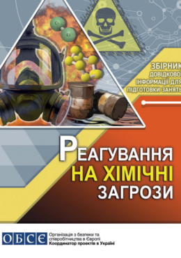 OBSE (2022) Chemical Emergency Response. Reference Guidebook_in ukr