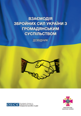 OBSE (2022) Guidebook on Interaction of the Ukrainian Armed Forces with Civil Society_in ukr