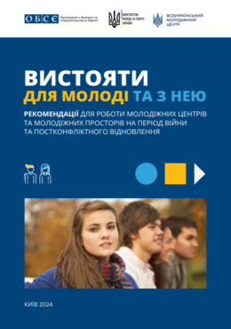 OBSE (2024) Standing Strong for Youth and with Youth. Recommendations for Youth Centres and Spaces during the War and Post-conflict Recovery Period_in ukr