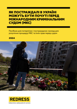 REDRESS (2024) How can victims in Ukraine be heard before the International Criminal Court. Guide for Survivors_in ukr