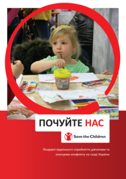 Save the Children (2020) Report_Listen to Us. Girls’ and boys’ gendered experiences of the conflict in eastern Ukraine_in ukr