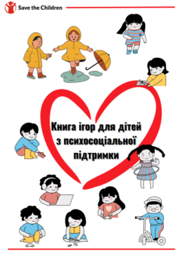 Save the Children (2023) Antistress Gamebook for PSS of children_in ukr