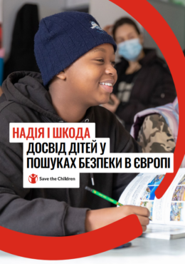 Save the Children (2024) Hope and Harm. Children’s Experiences of Seeking Safety in Europe_in ukr