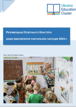 Save the Children and UNICEF (2024) Ukraine Education Cluster Guide - On Rehabilitation of Learning Facilities 2024_in ukr