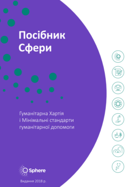 Sphere (2018) Humanitarian Charter and Minimum Standards in Humanitarian Response_in ukr