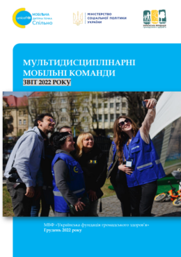 UFPH (2022) Multidisciplinary mobile teams_Report_in ukr