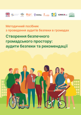 UFPH (2023) Creating safe public space. Safety audits and recommendations_Methodological guide_in ukr