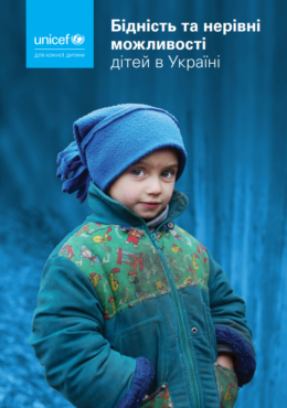 UNICEF (2021) Child Poverty and Disparities in Ukraine_in ukr