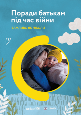 UNICEF (2022) Advice for parents during war_Brochure_in ukr