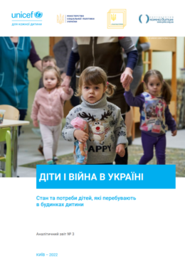 UNICEF (2022) Children and War in Ukraine. State and Needs of Children in Baby Homes_in ukr