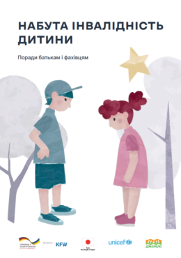 UNICEF (2022) Children with Acquired Disabilities_Guidelines for Parents and Professionals_in ukr