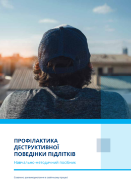 UNICEF (2022) Prevention of destructive behavior in adolescents)_Educational and methodological manual_in ukr