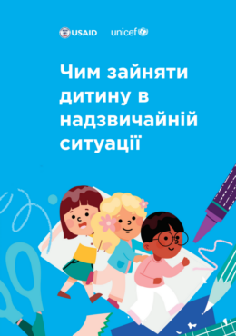 UNICEF (2022) What to keep your child busy in an emergency. Games and activities for children in unusual circumstances_in ukr