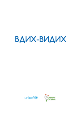 UNICEF (n.d.) Breathing-Exhaling. Cards for Breathing Practices of Stabilization_in ukr