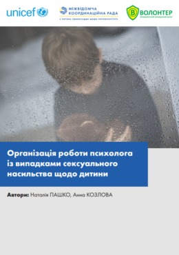 UNICEF (n.d.) Organization of a psychologist's work with cases of sexual violence against a child_in ukr