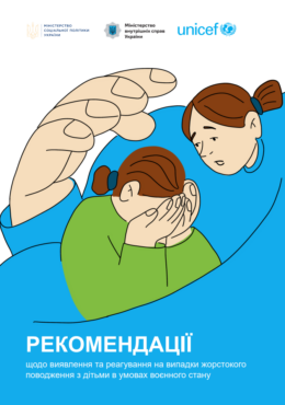 UNICEF (n.d.) Recommendations for identifying and responding to cases of child abuse during martial law_in ukr