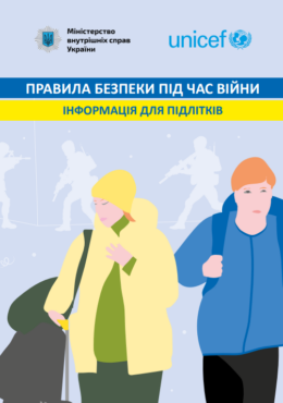 UNICEF (n.d.) Safety rules during war. information for teenagers_in ukr